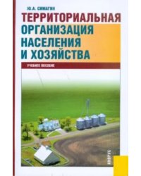 Территориальная организация населения и хозяйства