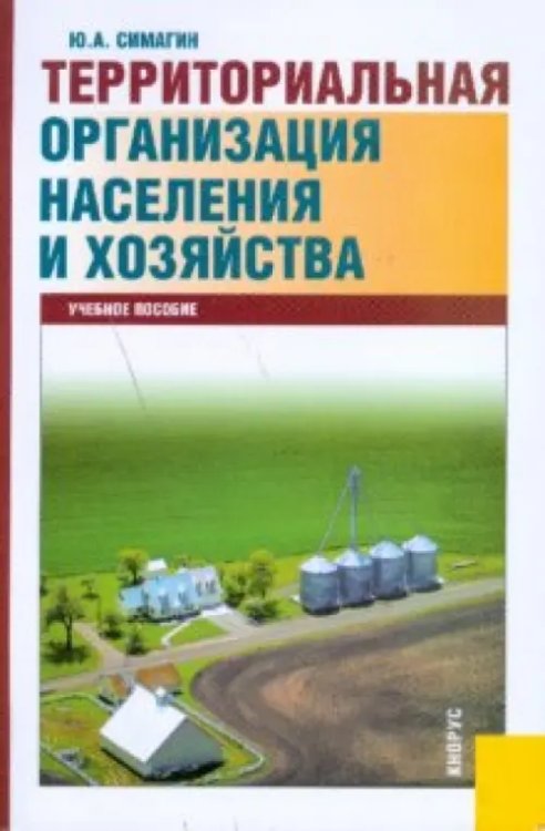 Территориальная организация населения и хозяйства