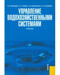 Управление водохозяйственными системами. Учебние