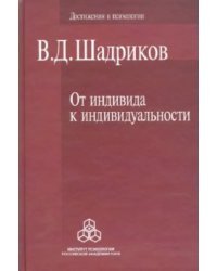 От индивида к индивидуальности. Введение в психологию