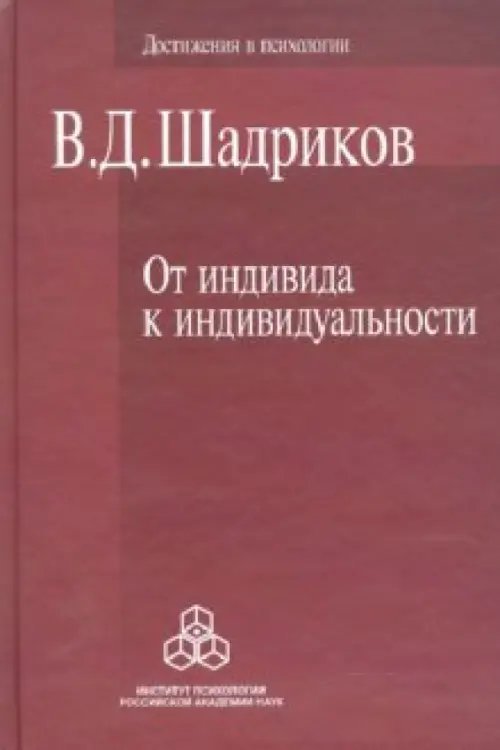 От индивида к индивидуальности. Введение в психологию