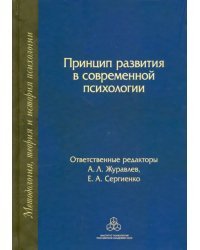 Принцип развития в современной психологии