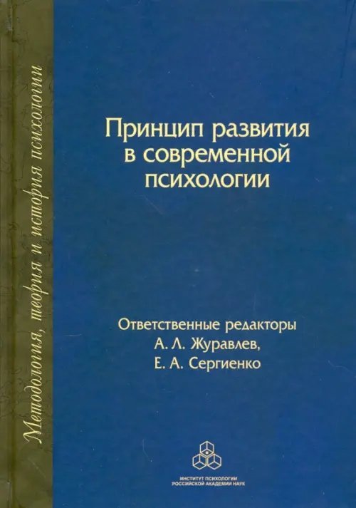 Принцип развития в современной психологии