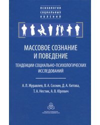 Массовое сознание и поведение. Тенденции социально-психологических исследований