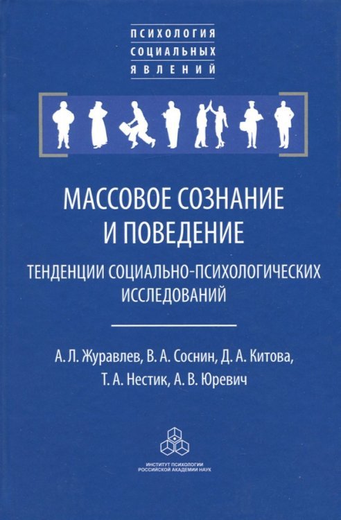 Массовое сознание и поведение. Тенденции социально-психологических исследований