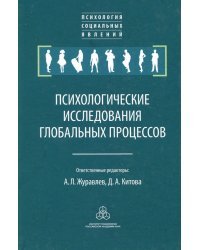 Психологические исследования глобальных процессов. Предпосылки, тенденции, перспективы