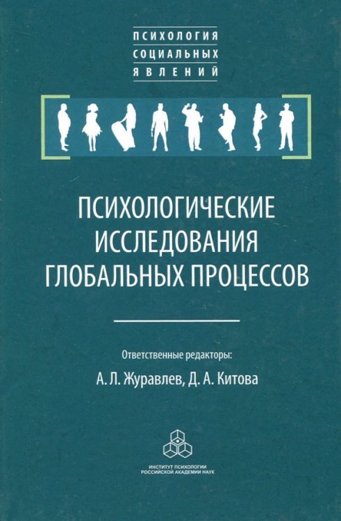 Психологические исследования глобальных процессов. Предпосылки, тенденции, перспективы