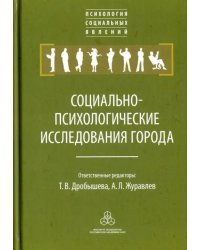 Социально-психологические исследования города