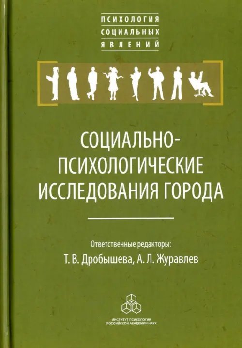 Социально-психологические исследования города