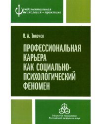 Профессиональная карьера как социально-психологический феномен