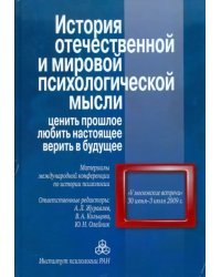 История отечественной и мировой психологической мысли. Ценить прошлое, любить настоящее, верить