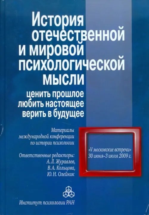 История отечественной и мировой психологической мысли. Ценить прошлое, любить настоящее, верить