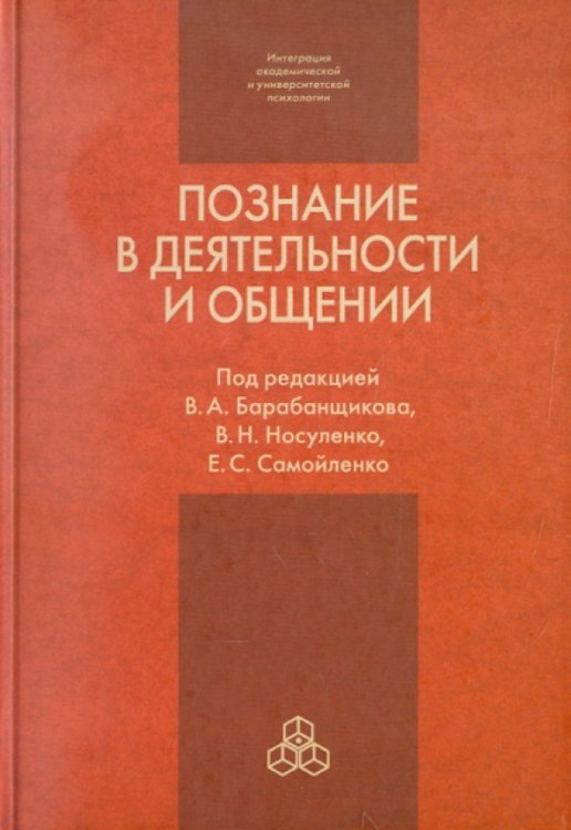 Познание в деятельности и общении. От теории и практики к эксперименту