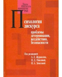 Психология дискурса. Проблемы детерминации, воздействия, безопасности