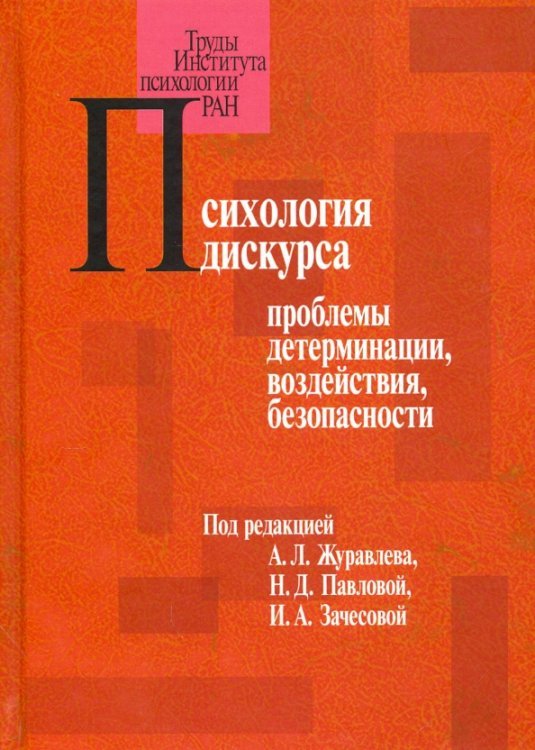 Психология дискурса. Проблемы детерминации, воздействия, безопасности