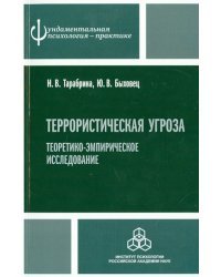 Террористическая угроза: теоретико-эмпирическое исследование