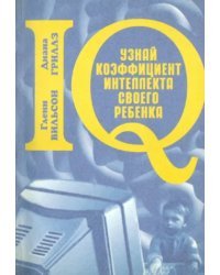 Узнай коэффициент интеллекта своего ребёнка