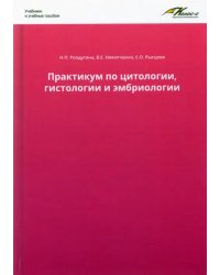 Практикум по цитологии, гистологии и эмбриологии