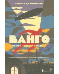 Ванго. Книга 1. Между небом и землей