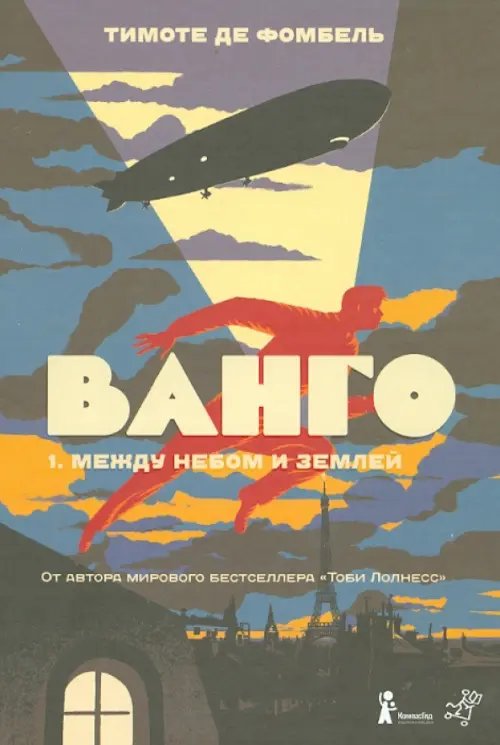 Ванго. Книга 1. Между небом и землей