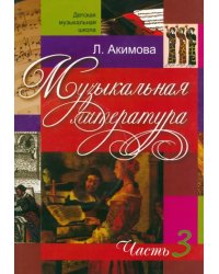 Музыкальная литература. Дидактические материалы. Часть 3 (+CDmp3) (+ CD-ROM)