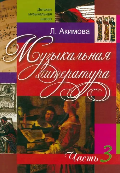 Музыкальная литература. Дидактические материалы. Часть 3 (+CDmp3) (+ CD-ROM)