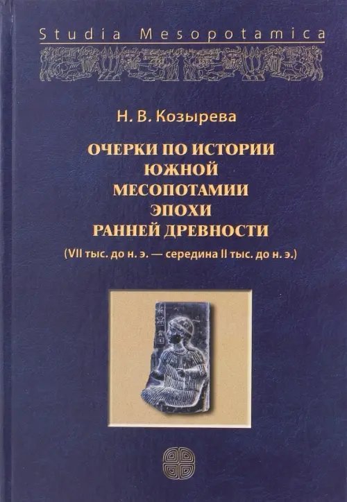 Очерки по истории Южной Месопотамии эпохи ранней древности. VII тыс. до н.э.-середина II тыс. до н.э