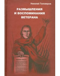 Размышления и воспоминания ветерана. В трех книгах. Книга 1