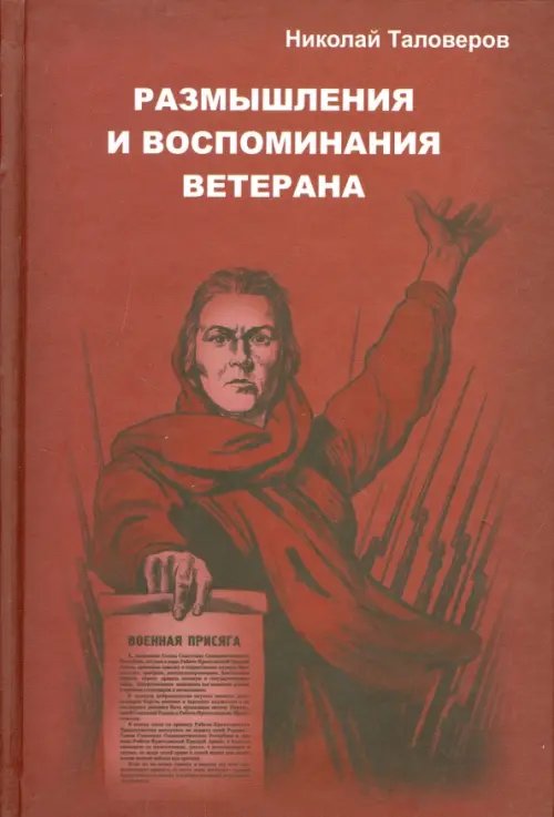 Размышления и воспоминания ветерана. В трех книгах. Книга 1