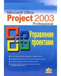 Microsoft Office Project Professional 2003. Управление проектами. Практическое пособие