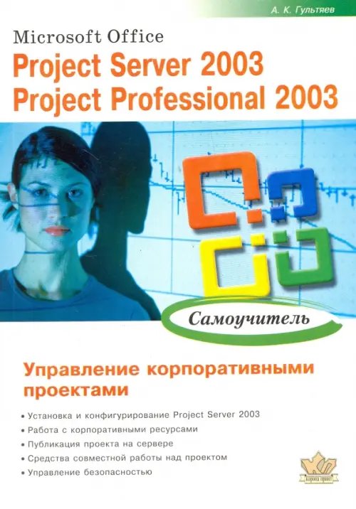 Microsoft Office. Project Server 2003. Project Professional 2003. Управление корпоративн. проектами