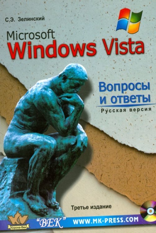 MS Windows Vista. Вопросы и ответы + CD (+ CD-ROM)