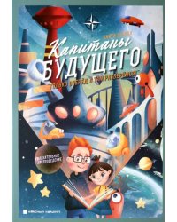 Капитаны будущего. &quot;Только вперед, а там разберемся! &quot;. Книга 1. Увлекательное завтроведение