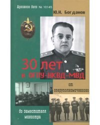 30 лет в ОГПУ-НКВД-МВД. От оперуполномоченного до заместителя министра