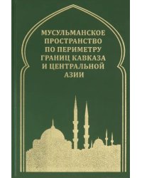 Мусульманское пространство по периметру границ Кавказа