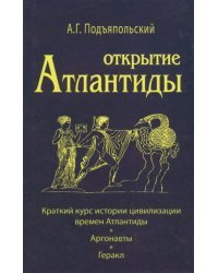 Открытие Атлантиды. Том 1. Краткий курс истории цивилизации времен Атлантиды. Аргонавты. Геракл