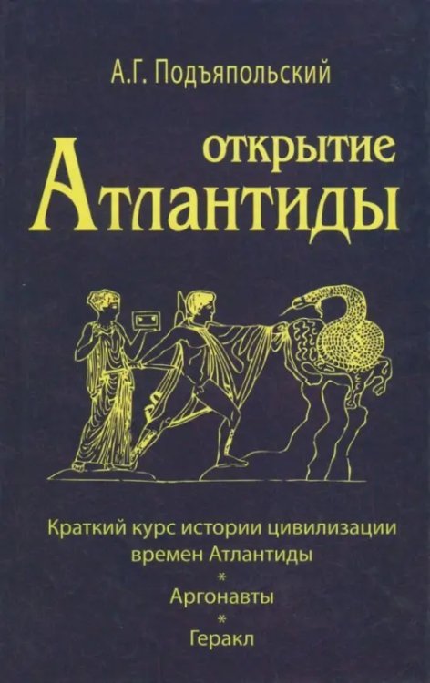 Открытие Атлантиды. Том 1. Краткий курс истории цивилизации времен Атлантиды. Аргонавты. Геракл