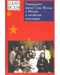 Университет имени Сунь Ятсена в Москве и китайская революция. Воспоминания