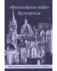 &quot;Философское кафе&quot; Вупперталя. Путеводитель по русской эмиграции в Германии