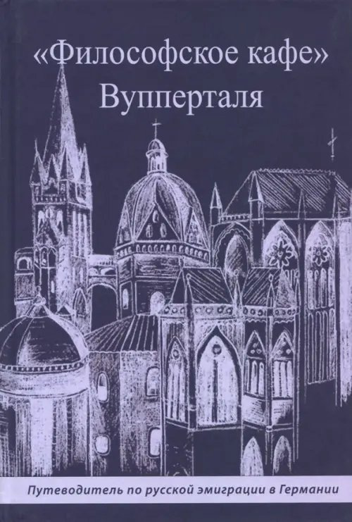 &quot;Философское кафе&quot; Вупперталя. Путеводитель по русской эмиграции в Германии