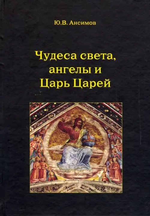 Чудеса света, ангелы и Царь Царей