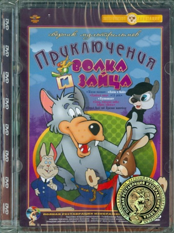 DVD. Приключения волка и зайца. Ремастированный