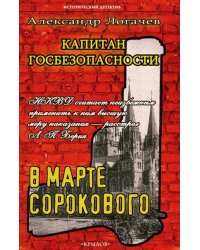 Капитан госбезопасности. В марте сорокового