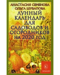 Лунный календарь для садоводов и огородников на 2020 год