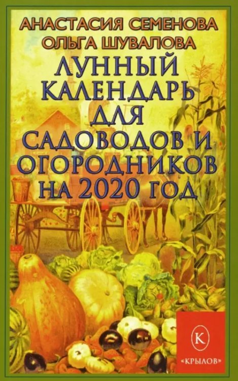 Лунный календарь для садоводов и огородников на 2020 год