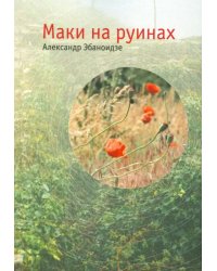 Маки на руинах