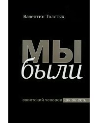 Мы были. Советский человек как он есть