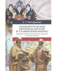 Геополитические интересы России и славянский вопрос. Идейная борьба в российском обществе в нач. XX