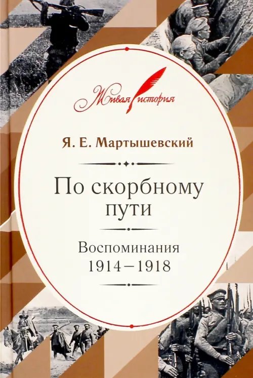 По скорбному пути. Воспоминания. 1914-1918