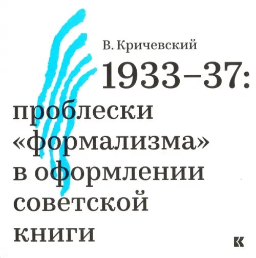 1933-37. Проблески &quot;формализма&quot; в оформлении советской книги